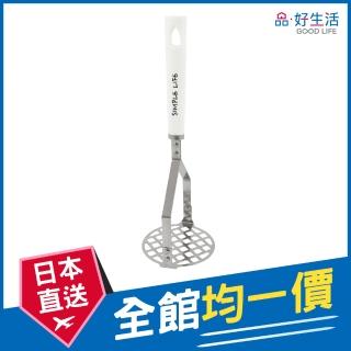 【GOOD LIFE 品好生活】Simple Life馬鈴薯/南瓜不鏽鋼搗碎器(日本直送 均一價)