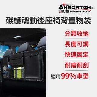 【ANBORTEH 安伯特】碳纖魂動 後座椅背置物袋-快(車用收納袋 置物袋 車用收納)