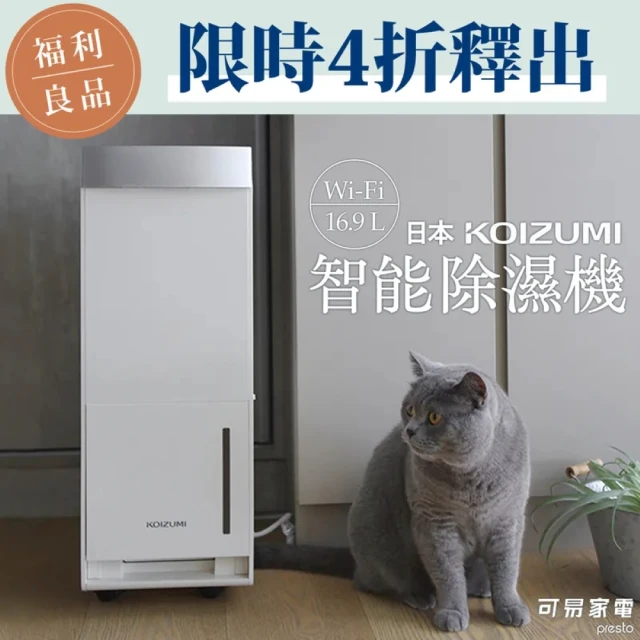 KOIZUMI 福利良品／一級能效 16.9L WiFi 智能除濕機(KAD-G530-WE)