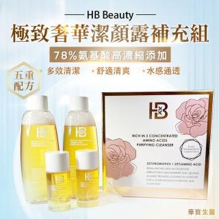 【華寶生醫】HB Beauty極致奢華潔顏露補充組(150mlX2入、30mlX2入)