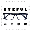 【EYEFUL】抗藍光老花眼鏡 中性素面大框(舒適 耐用 高質感 中性感)