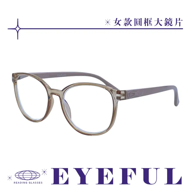 【EYEFUL】濾藍光老花眼鏡 女款圓框大鏡片(舒適 耐用 古典優雅高質感)