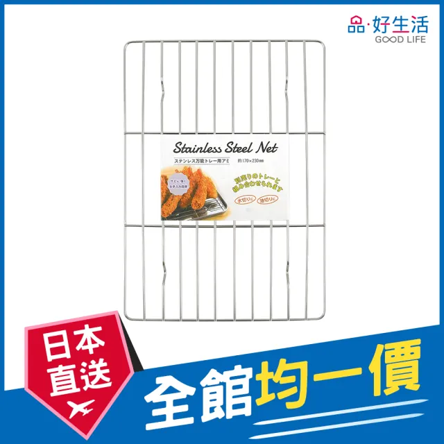 【GOOD LIFE 品好生活】萬用瀝油/瀝水鐵網（23x17cm）(日本直送 均一價)