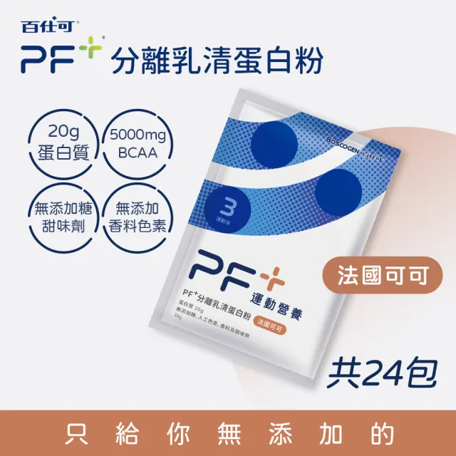 【百仕可PF+運動營養】分離乳清蛋白粉30g*24包/盒(多種口味任選 / 即沖即飲不易結塊)