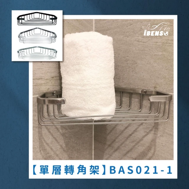 【iBenso】轉角置物籃 BAS021-1MB