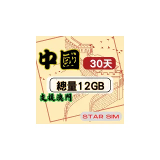 【星光卡  STAR SIM】中國上網卡30天12GB高速流量(旅遊上網卡 中國 網卡  澳門網路)