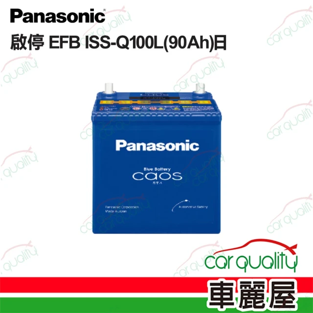 Panasonic 國際牌Panasonic 國際牌 EFB ISS-Q100L D23L 日本 電瓶 送安裝(車麗屋)
