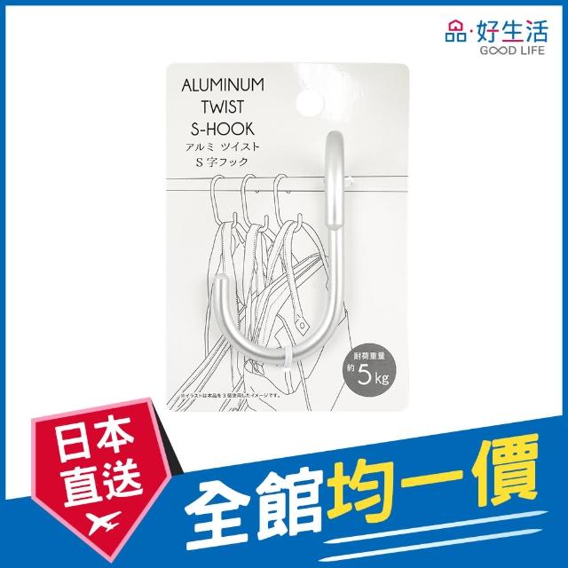 【GOOD LIFE 品好生活】鋁製扭轉造型S掛鉤(日本直送 均一價)