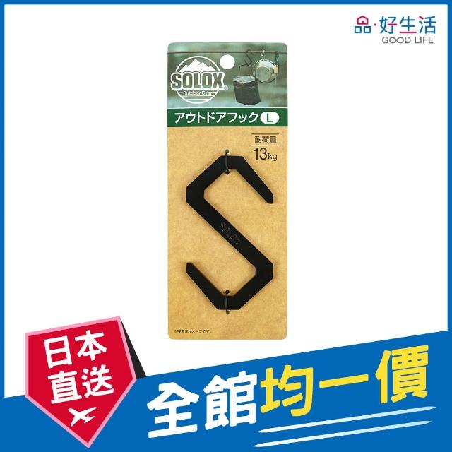 【GOOD LIFE 品好生活】SOLOX復古風格S掛鉤（L）(日本直送 均一價)