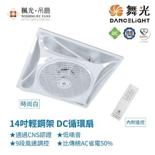 【DanceLight 舞光】WF-14CFDC 14吋輕鋼架DC循環扇 時尚白色款 內附遙控 臺灣製造(循環扇)