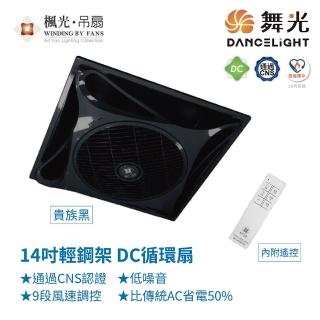 【DanceLight 舞光】WF-14CFDC-BK 14吋輕鋼架DC循環扇 貴族黑色款 內附遙控 臺灣製造(循環扇)
