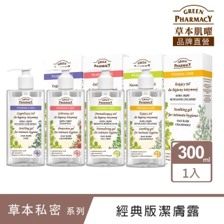 【Green Pharmacy草本肌曜】經典推薦私密潔膚露7款可選(300ML & 370ML)