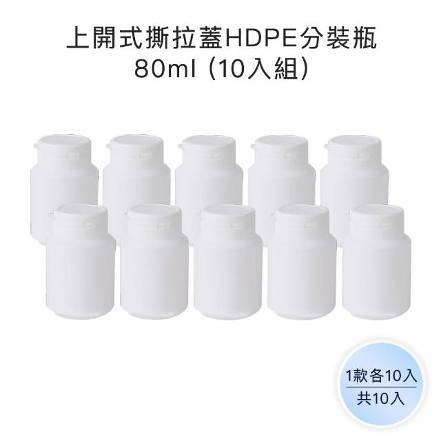 【收納家】上開式撕拉蓋HDPE分裝瓶｜80ml 10入組(空瓶 瓶罐 塑膠瓶 藥瓶 撕拉瓶 分裝瓶 口香糖瓶)