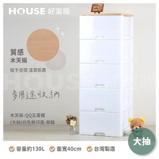 【HOUSE 好室喵】KD-木天板-QQ五層櫃 大抽 白色無印風-無輪(五層櫃、組裝、收納、玩具收納)