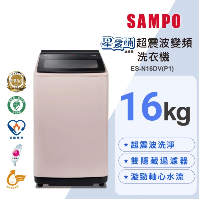 【SAMPO 聲寶】16公斤星愛情超震波變頻直立洗衣機(ES-N16DV-P1)