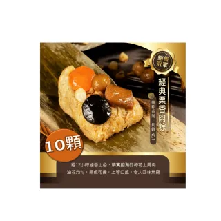【冊子】經典栗香肉粽10顆(180g/顆;含運;端午節肉粽)