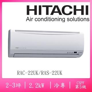 【HITACHI 日立】2-3坪五級定頻冷專一對一分離式冷氣(RAC-22UK/RAS-22UK)