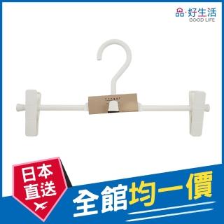 【GOOD LIFE 品好生活】止滑褲裙衣架（白色）(日本直送 均一價)
