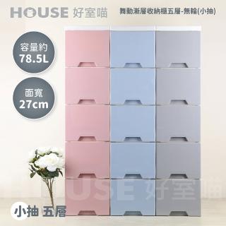 【HOUSE 好室喵】KD舞動漸層五層櫃-無輪 小抽(五層櫃、組裝、收納)
