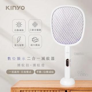 【KINYO】超值2入組 數位顯示二合一捕蚊拍+捕蚊燈 智慧光控感應式無線充電式大網面電蚊拍/滅蚊器(一拍兩用)