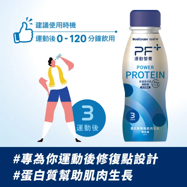 【百仕可PF+運動營養】能量蛋白飲 可可風味310MLx12瓶(專為運動後修復設計 / BCAA / 高蛋白)