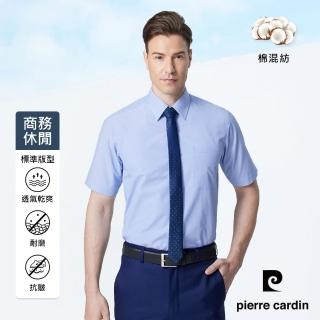 【pierre cardin 皮爾卡登】男襯衫 進口素材防皺耐磨素色細格短袖襯衫 淺藍(71254-32)