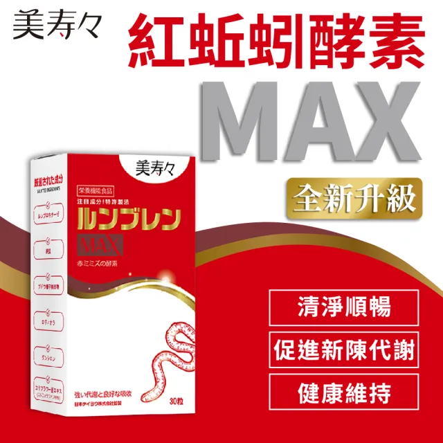 【美壽壽】紅蚯蚓酵素MAX膠囊 30顆/盒(納豆、葡萄籽、蚓激酶、紅景天、花椰菜芽)