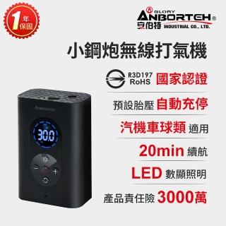 【ANBORTEH 安伯特】小鋼炮無線打氣機 國家認證 一年保固(充氣機 智慧設定 攜帶式)