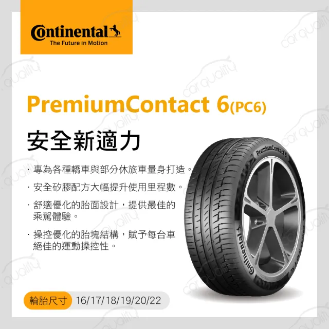 【Continental 馬牌】PremiumContact PC6 舒適操控輪胎_四入組_235/50/18(車麗屋)