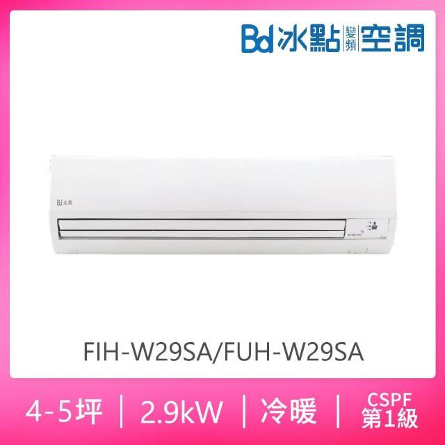 【BD 冰點】4-5坪一級變頻冷暖分離式冷氣(FIH-W29SA/FUH-W29SA)