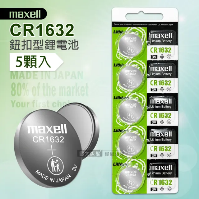 【maxell】CR1632 鈕扣型電池 3V專用鋰電池-1卡5顆入 日本製