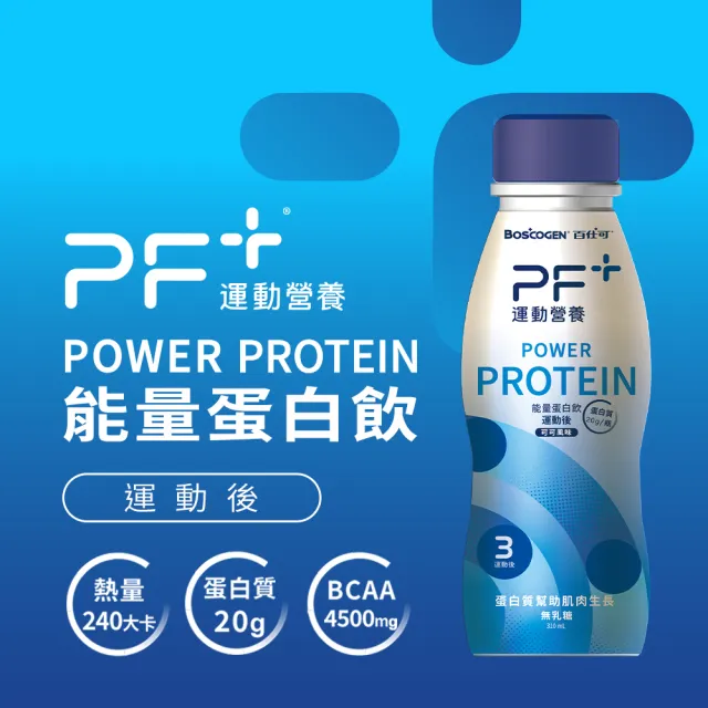 【百仕可PF+運動營養】能量蛋白飲 可可風味310mL/單瓶(運動後飲用幫助肌肉生長)