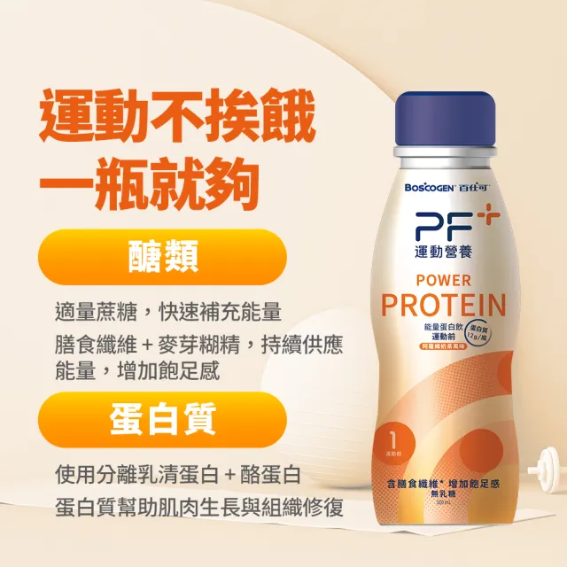 【百仕可PF+運動營養】能量蛋白飲 阿薩姆奶茶風味310ML/單瓶(運動前能量補給)