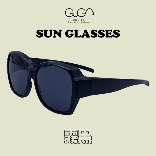 【GUGA】偏光套鏡 超顯臉小大鏡框 多款可選 輕巧型(太陽眼鏡 墨鏡 套鏡 套式墨鏡 戶外活動騎車皆可配戴)