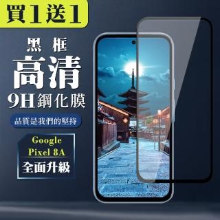 【WJ】買一送一 GOOGLE Pixel 8A 鋼化膜全覆蓋玻璃黑框手機保護膜
