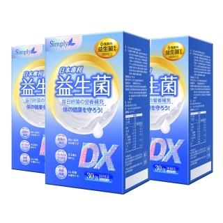 【Simply 新普利】日本專利益生菌DX 30包x3盒(300億活酵益生菌 孕婦兒童可食)