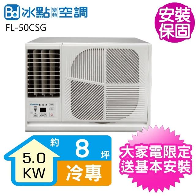 【BD 冰點】8坪變頻冷專左吹窗型冷氣(FL-50CSG)