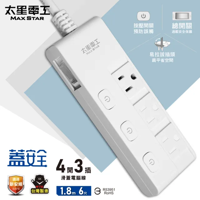 【太星電工】蓋安全四開三插滑蓋電腦線/3P 6尺(OCJ43306)