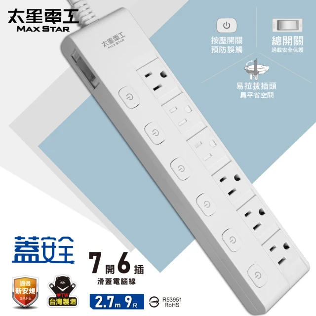 太星電工 蓋安全七開六插滑蓋電腦線/3P 9尺(OCJ76309)