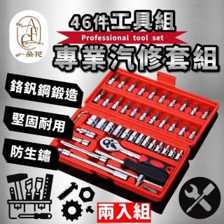 【一朵花汽車百貨】46件工具組 兩入組 DIY 維修 工具箱 五金 棘輪 板手 螺絲起子 十字 一字 六角 修車