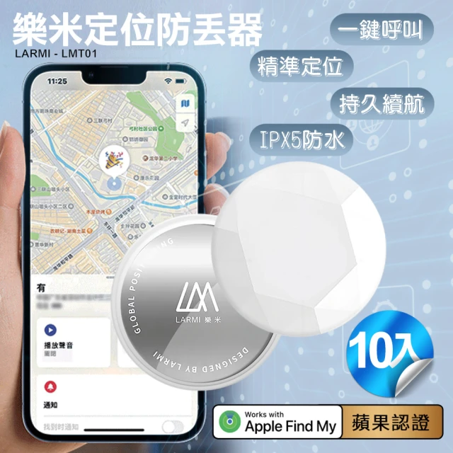 樂米LARMI 定位防丟器 LMT01-10入(使用APPLE內建尋找APP)