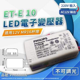 【Philips 飛利浦】4入 ET-E 10 LED 220V-240V LED變壓器_ PH660006