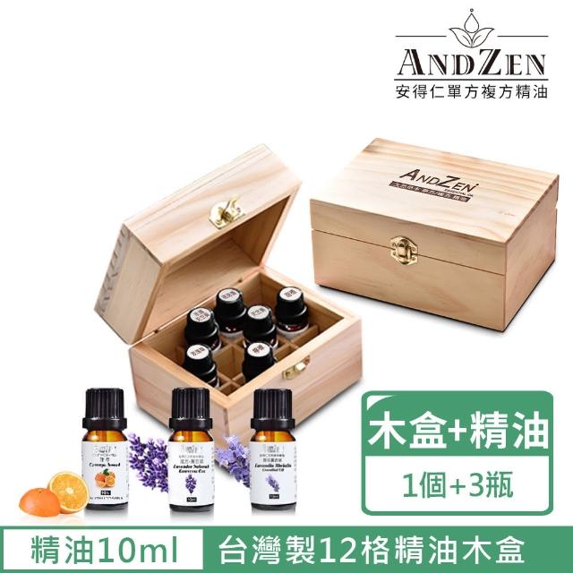 【ANDZEN 安得仁】天然草本精油10mlx3瓶+台灣製精油木盒(可裝12瓶)