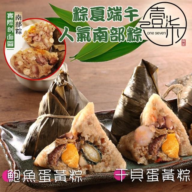 【壹柒食品】古早南部鮑魚蛋黃粽、干貝蛋黃粽任選10顆裝(肉粽、粽子、南部粽)