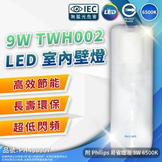 【Philips 飛利浦】LED TWH002 9W 865 白光 全電壓 壁燈 吸頂燈 樓梯燈 附燈泡(附燈泡 9W 白光)