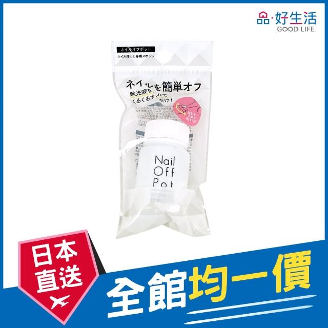 【GOOD LIFE 品好生活】去光水海綿分裝瓶（10ml）(日本直送 均一價)