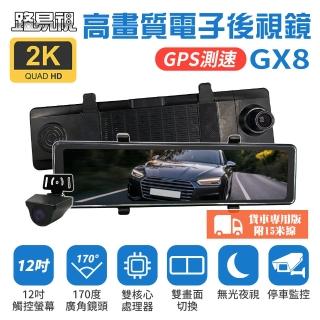 【路易視】GX8A 12吋 2K GPS 行車記錄器 流媒體 電子後視鏡 貨車用