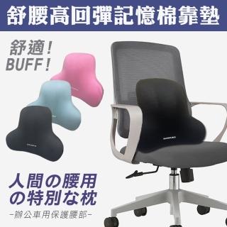 【Mega】買一送一 舒腰高回彈辦公室記憶棉靠墊 2入組(護腰靠枕 腰靠枕 靠墊 椅背上班族孕婦 可拆洗)
