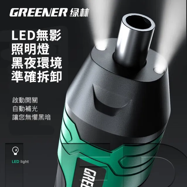 【GREENER】綠林 多功能家用電動螺絲起子組 LED照明電鑽螺絲刀工具 螺絲批套組