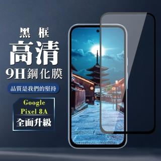 【WJ】GOOGLE Pixel 8A 鋼化膜全覆蓋玻璃黑框高畫質手機保護膜